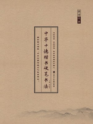 cover image of 中华十德楷书硬笔书法.廉德